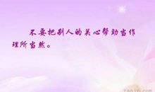 尊重关爱别人的句子