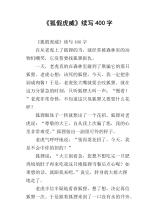 狐狸假虎威信继续写400字