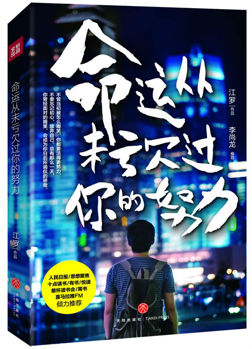 命运永远不欠你你的努力