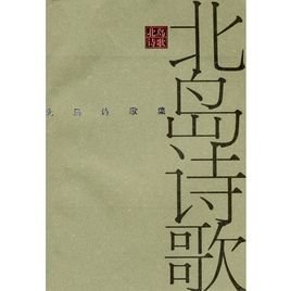 北岛诗歌