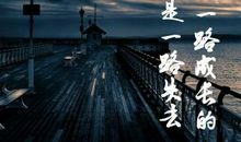 我们都是一路失去一路成长的