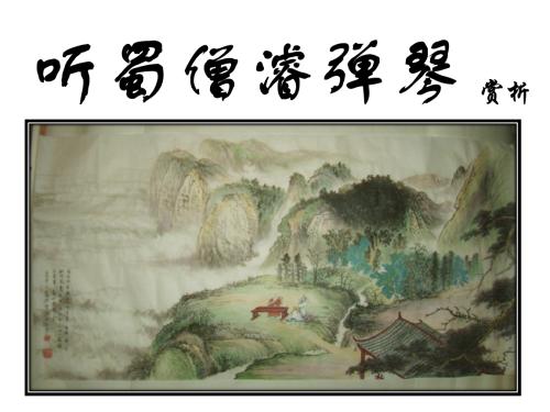 李白：听蜀僧君弹钢琴