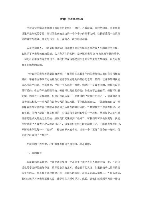 关于“当好老师”的思考