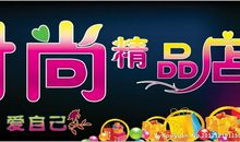 饰品店品牌广告语