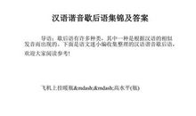 关于中国汉字谐音歇后语大全2016