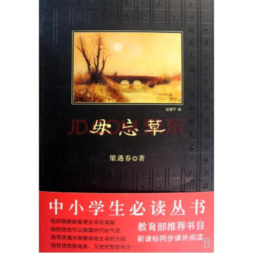 梁玉春：永远不要忘记草