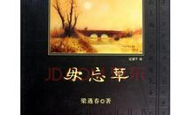 梁遇春：毋忘草