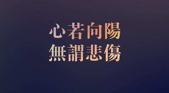 最困难的时间可能是离成功不远的日子