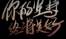 高考励志语录精选