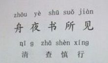 查慎行：舟夜书所见