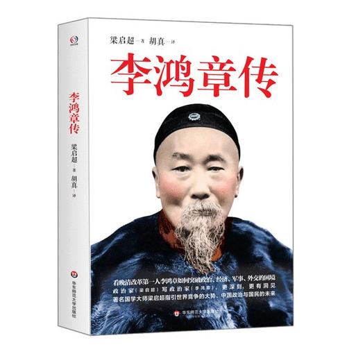 读《李鸿章传》后的感想