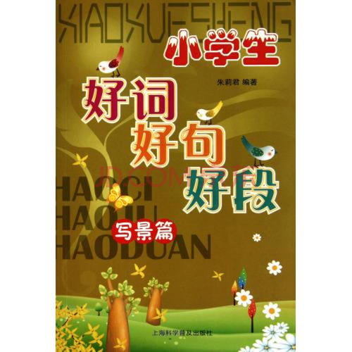 初中的好词，句子和段落