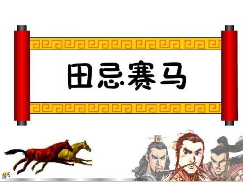 继续写田吉赛马300字