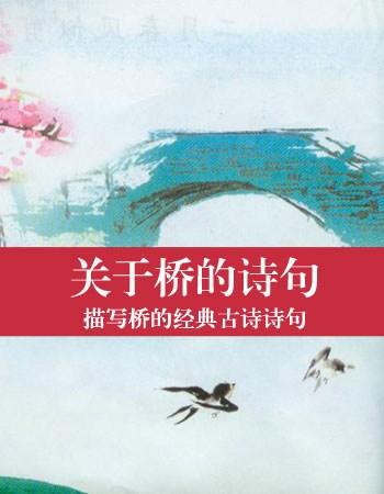 关于桥的诗