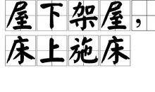 屋下架屋造句
