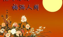 中秋节祝福的话
