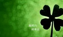 人，哪有天生的好运