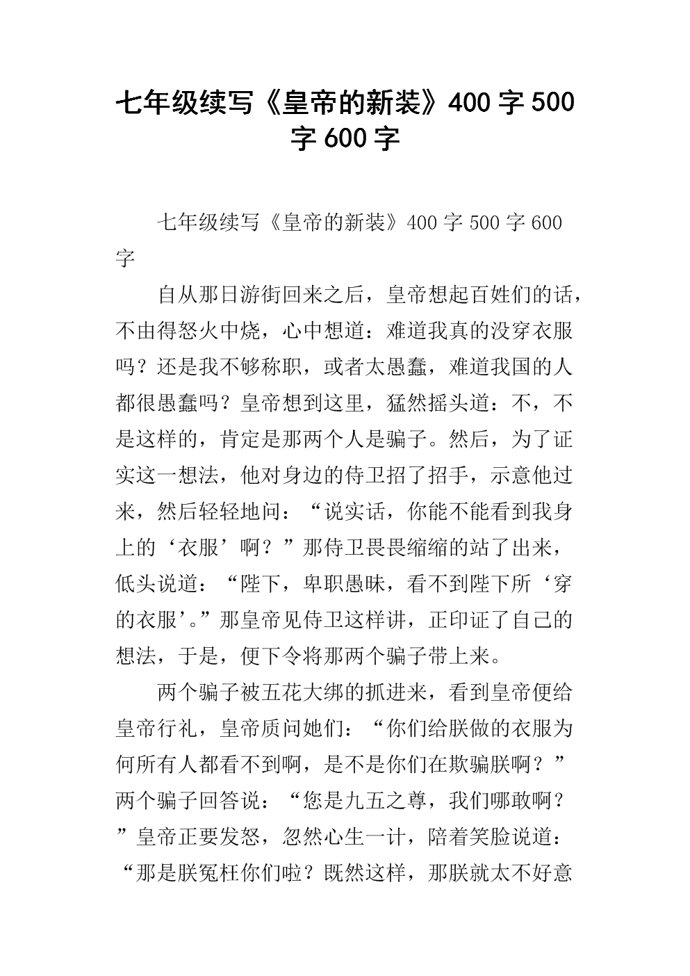 继续写皇帝的新装400字