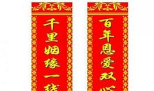 2018国庆结婚大门对联大全