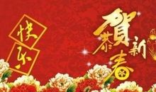 恭贺新春的话