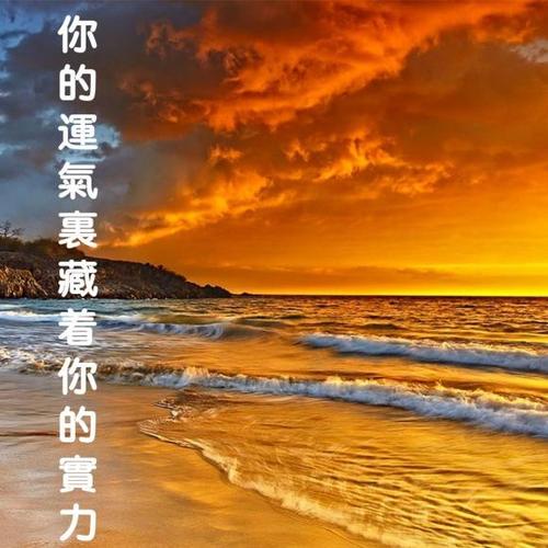 你的力量隐藏在你的运气中