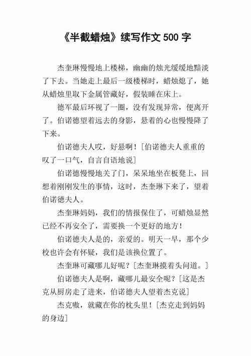 半蜡烛继续写600个字