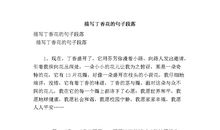 描写花的段落200字