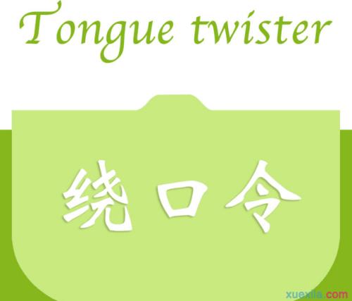 绕口令