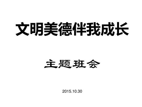 我的成长演讲伴随着文明的美德