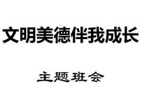 文明美德伴我成长演讲稿