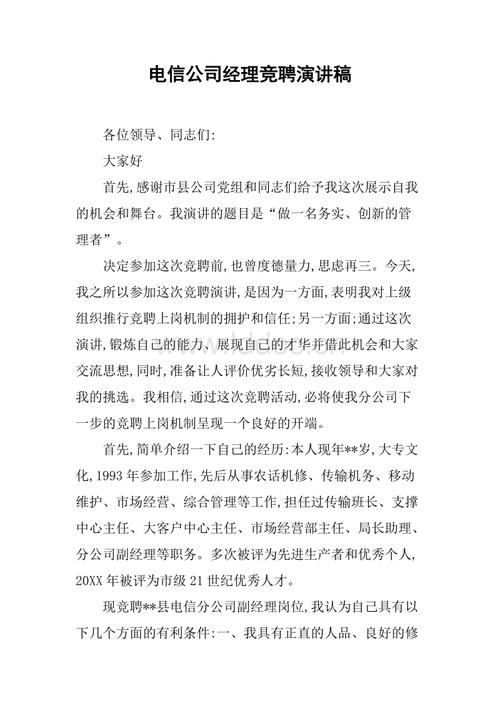 演讲：电信人员竞争