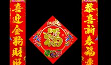 迎新春贺新年对联