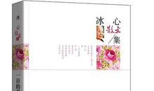 冰心作品_冰心散文集