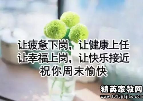 周末朋友祝福留言