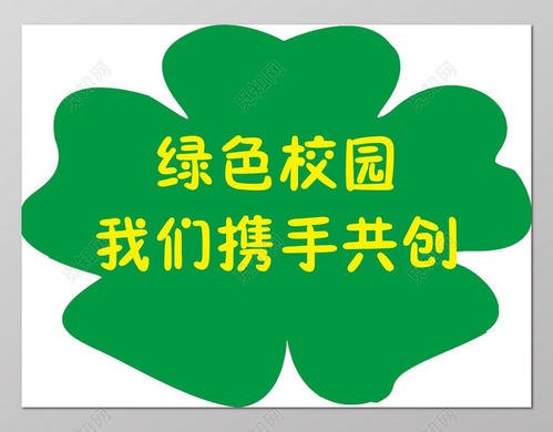 创建绿色校园标语
