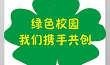 创建绿色校园标语