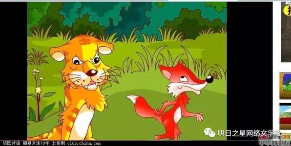 继续写狐狸和假老虎