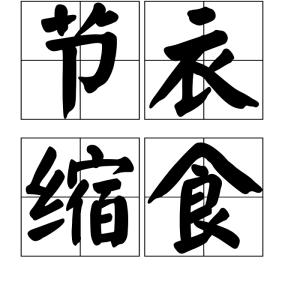 减少食物和衣服