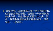高三理科女生如何从514分提高到625分（一）