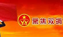 创建全国双拥模范城宣传标语