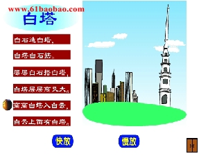 百世打造白色塔式绕口令