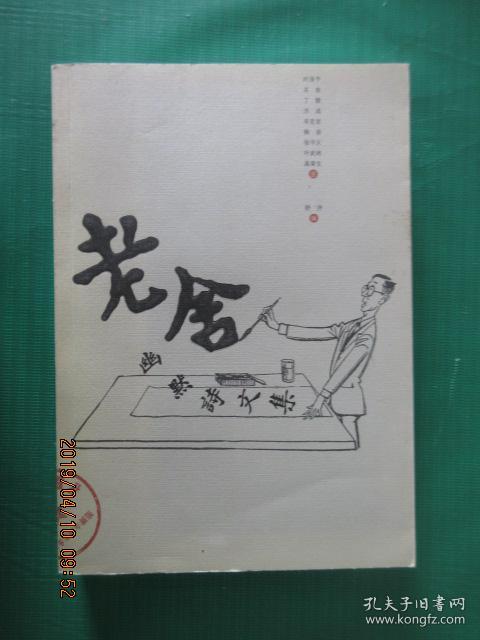 老舍：诗歌四章