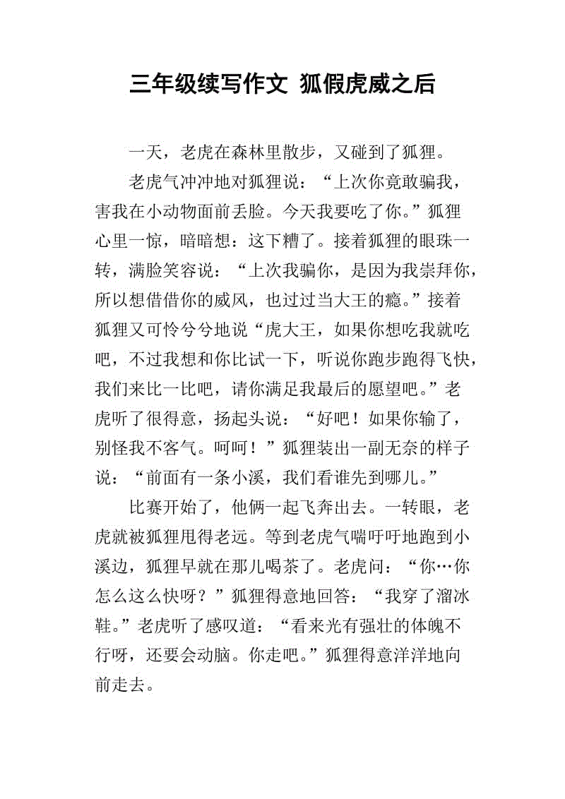 继续写狐狸和假虎威风组成