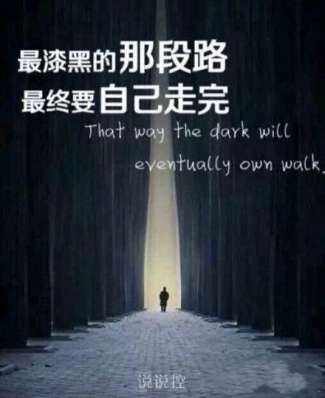 道路最黑暗的部分，总是必须自己完成