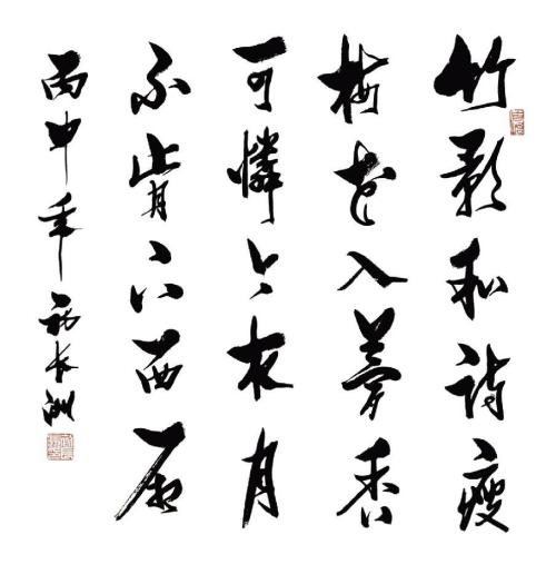 王廷云：《四行诗·竹影》