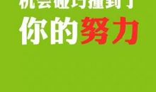 运气就是，机会恰好撞上了你的努力
