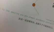 一直陪着你的，是那个了不起的自己