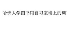 哈佛图书馆自习室墙上的训言