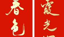 全国风景名胜对联集锦