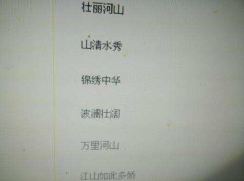 成语描述祖国的河流和山脉